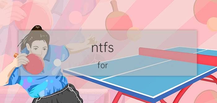 ntfs for mac 免费版安装 mac 第三方软件推荐？